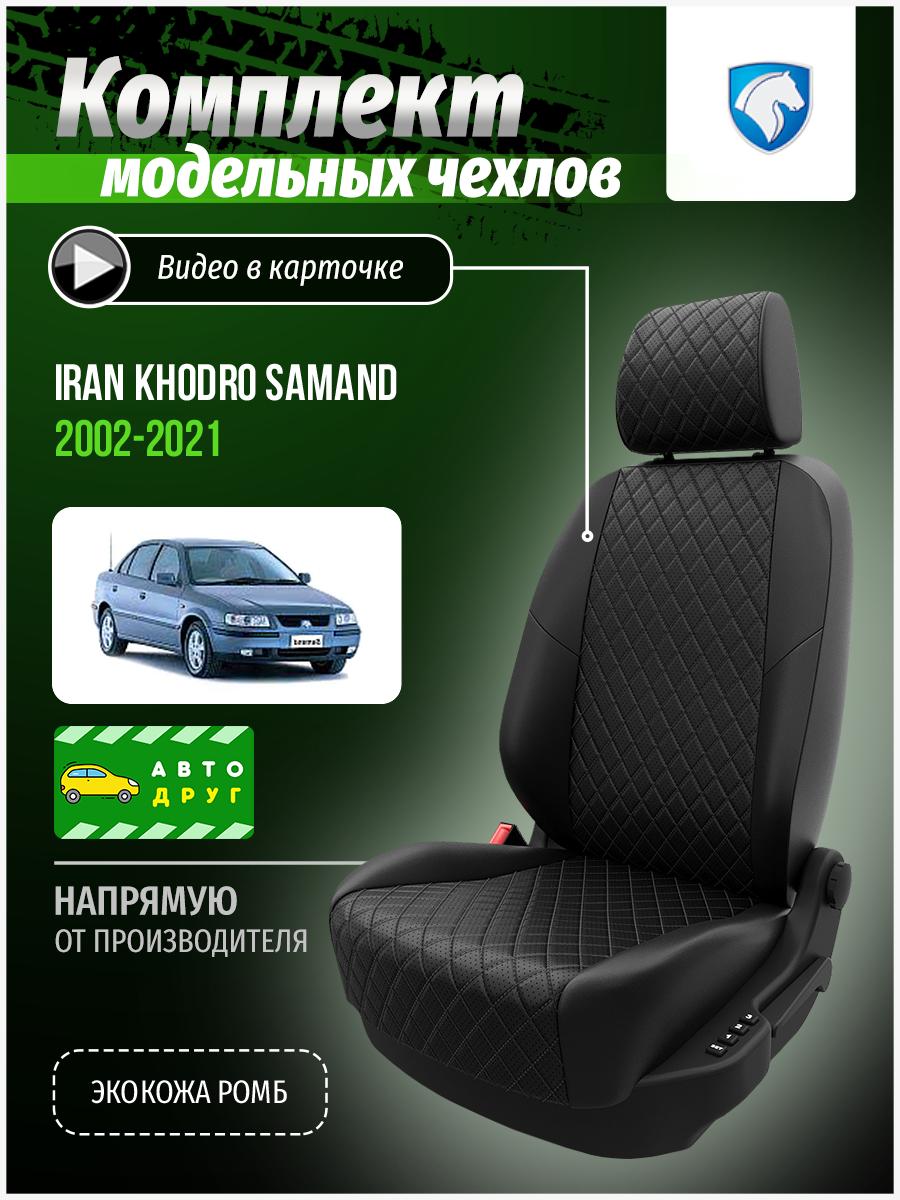 Чехлы Иран Хордо Саманд (Iran Khodro Samand) 2001-2022 1 седан Экокожа с ромбом Черный A0265D068 Автодруг