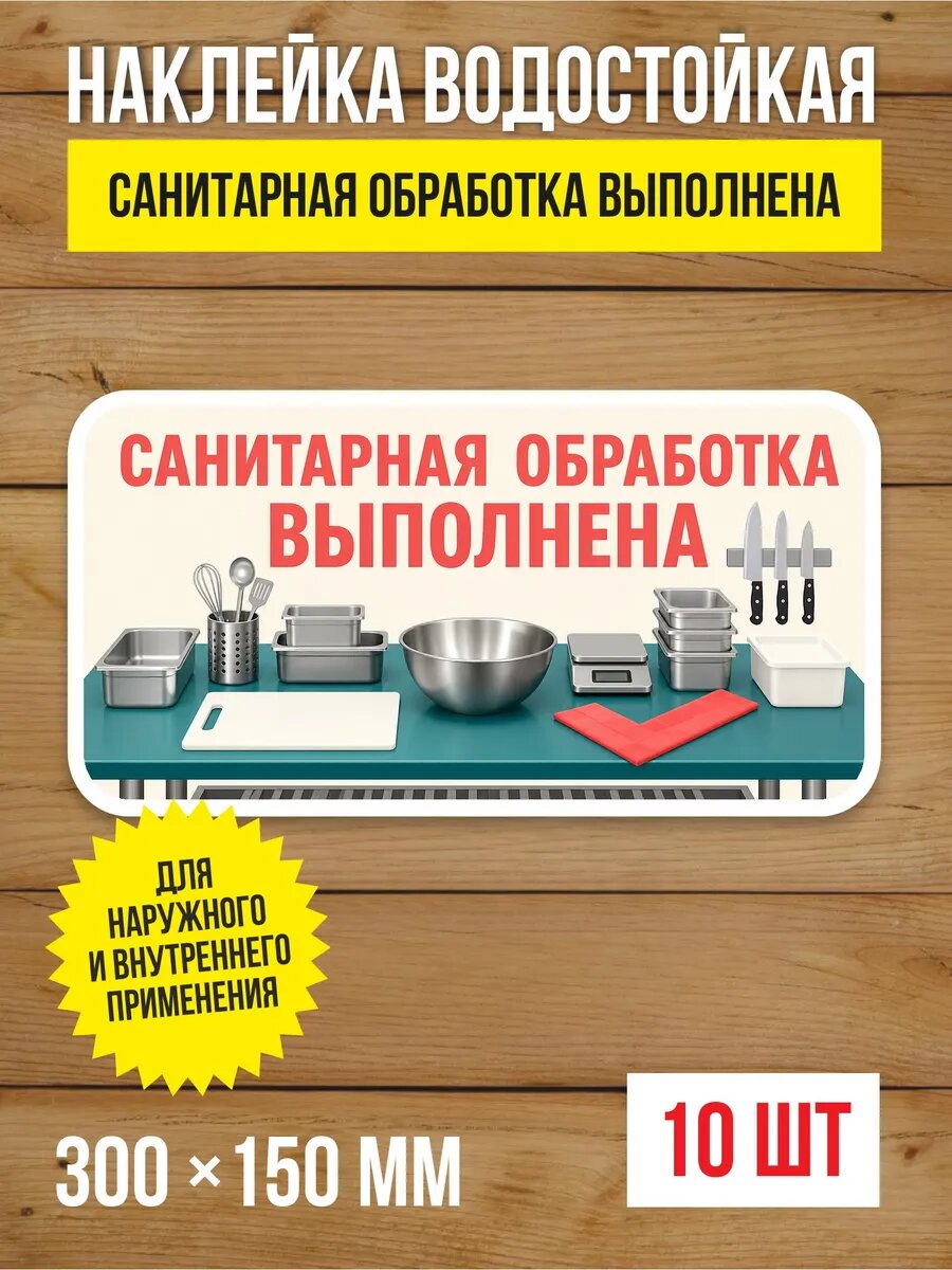 Наклейка «Санитарная обработка выполнена» виниловая, 300х150 мм, 10 шт