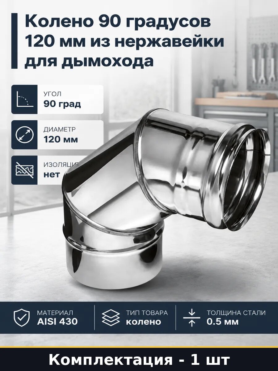 Колено 90 градусов 120 мм из нержавейки для дымохода