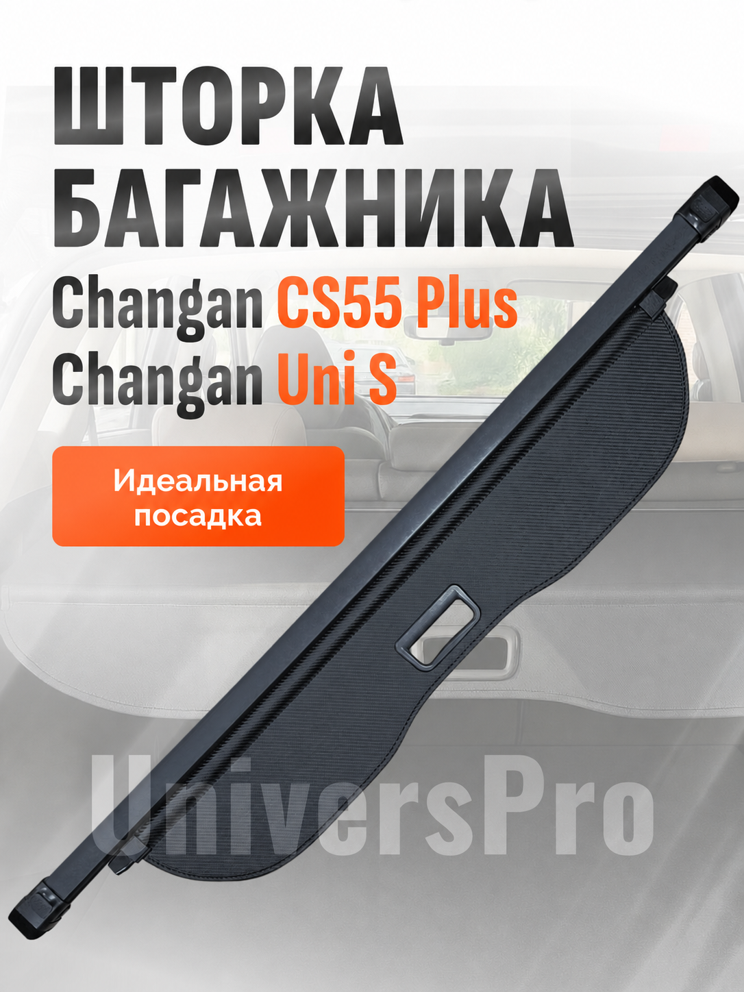 Шторка багажника Changan CS55Plus Uni S аксессуары для автомобиля Чанган КС55 плюс Юни С