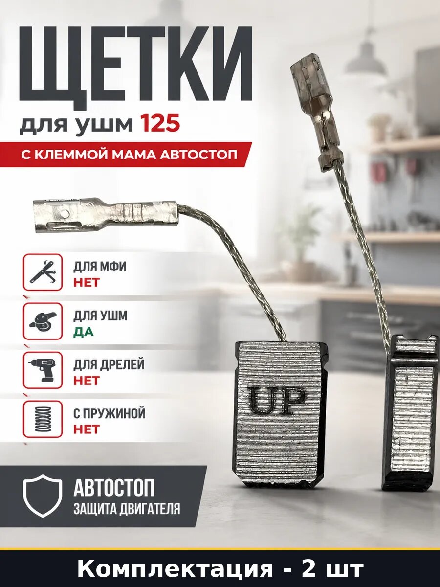 Щетки для ушм 125 с клеммой мама автостоп набор 2 шт
