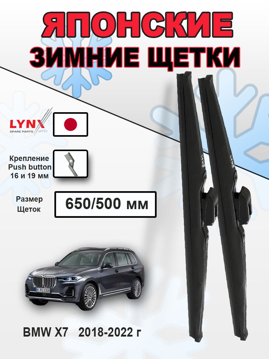Дворники BMW X7 (1) G07 / БМВ Х7 2018 2019 2020 2021 2022 Щетки стеклоочистителя зимние LYNXauto к-т 2шт, 650мм-500мм