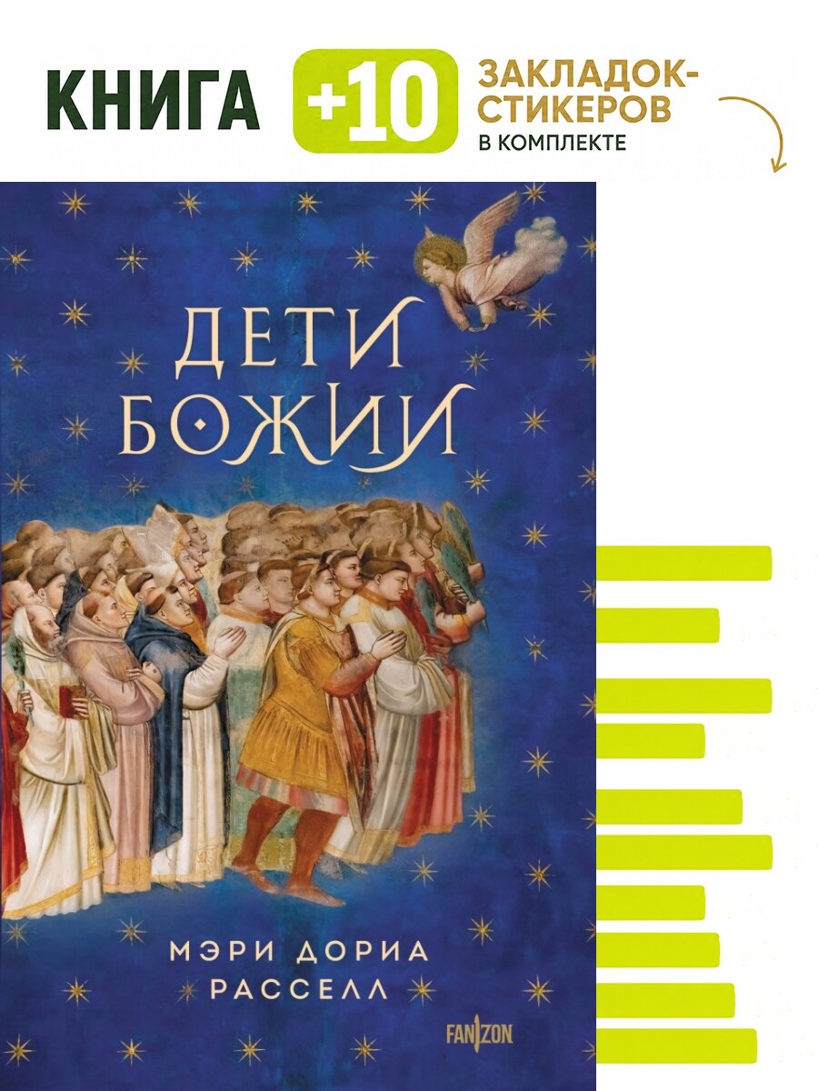 Дети Божии. Комплект: книга + 10 закладок-стикеров