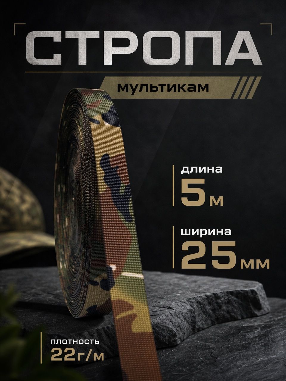 Стропа текстильная 25мм, ременная лента, мультикам, 5м