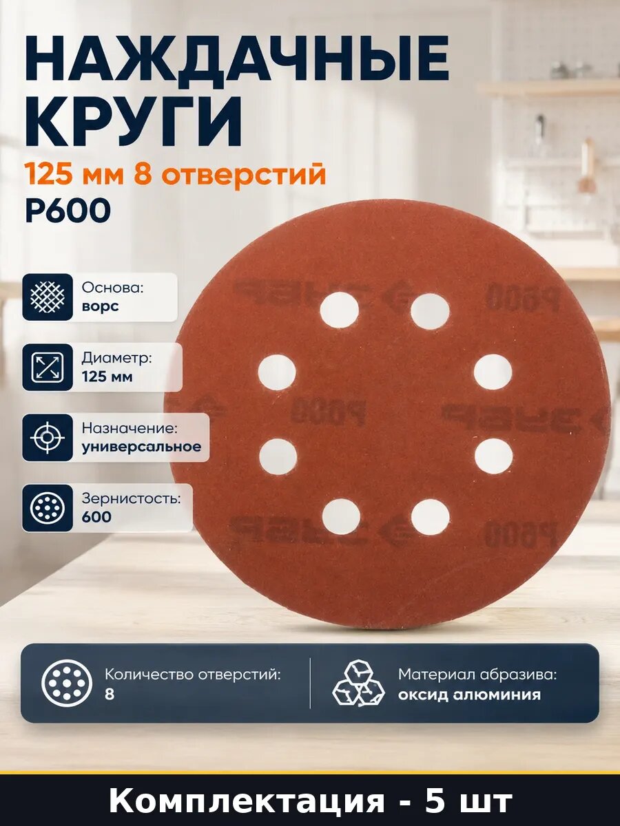 Наждачные круги 125 мм 8 отверстий комплект 5 шт Р600
