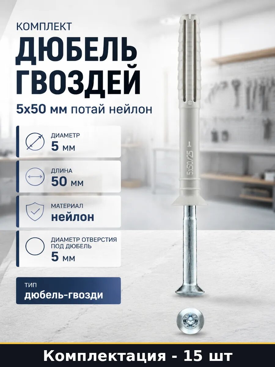 Комплект дюбель гвоздей 5х50 мм потай нейлон 15 штук