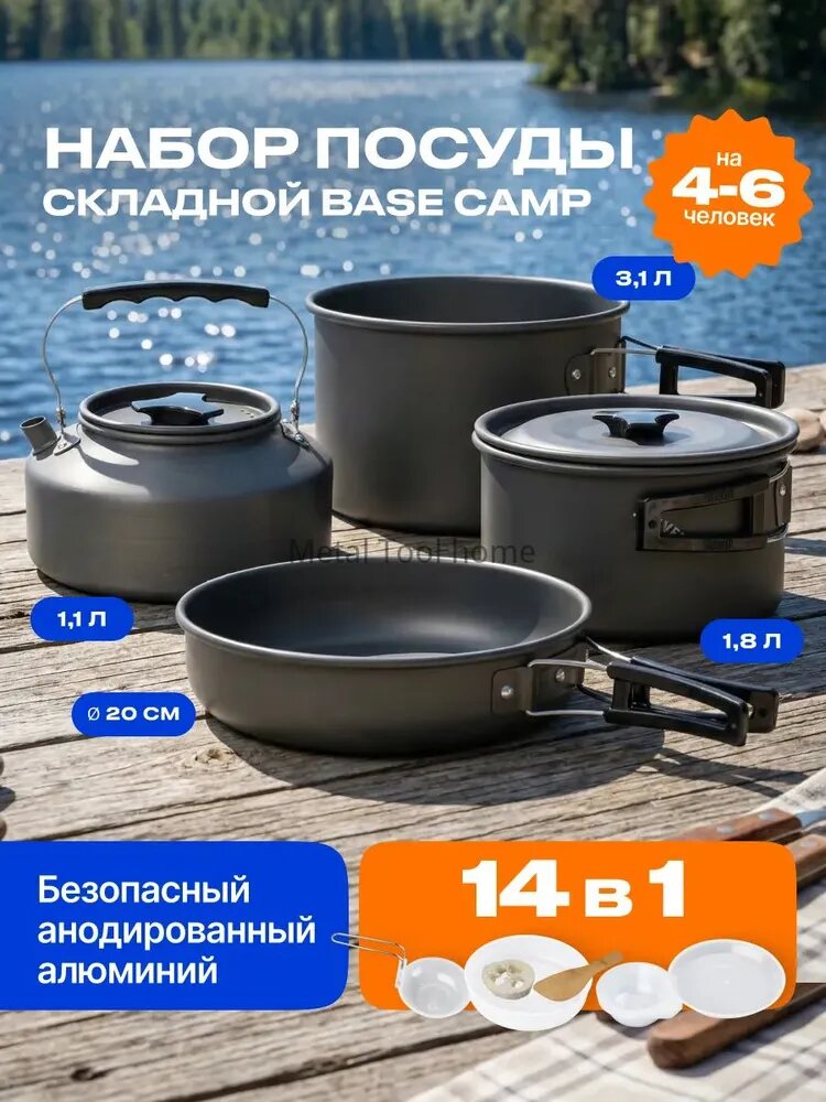 Набор туристической посуды Base Camp 14 в 1 из анодированного алюминия