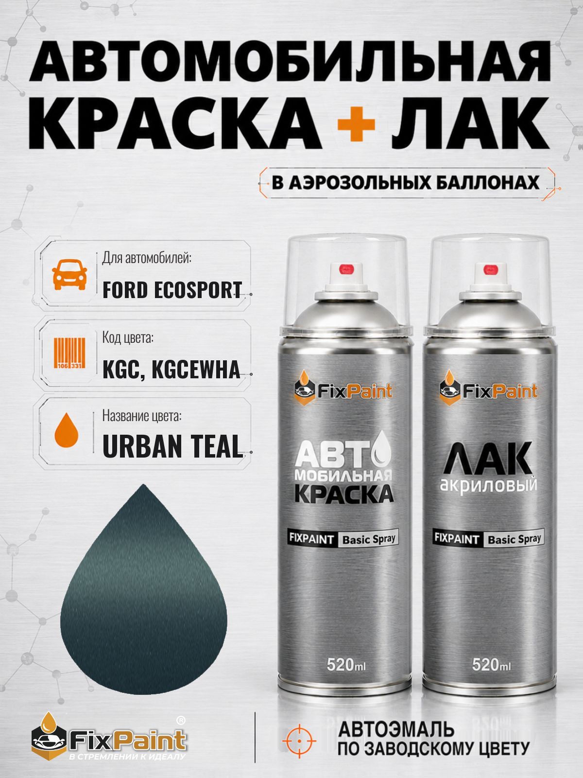 Краска и лак для FORD ECOSPORT, код KGC, KGCEWHA, URBAN TEAL, автомобильная эмаль базовая и акриловый глянцевый лак FixPaint в аэрозольных баллонах 520 мл