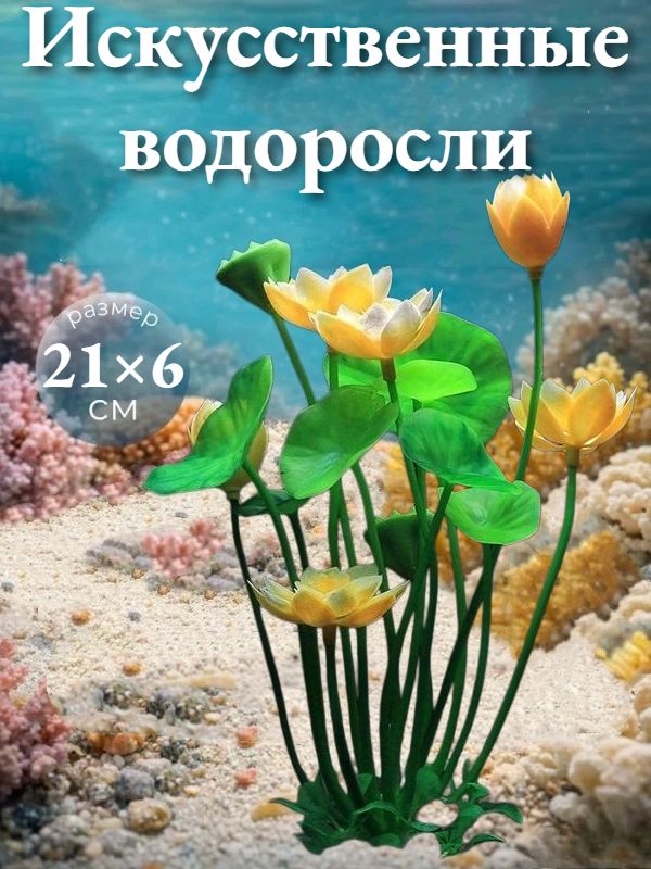Искусственный лотос для аквариума, реалистичный декор из пластика, плавающий цветок для украшения акваскейпа, 1 шт