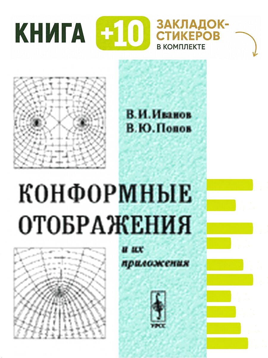 Конформные отображения и их приложения. Комплект: книга + 10 закладок-стикеров