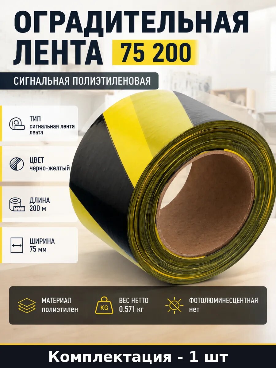 Оградительная лента 75 200 сигнальная полиэтиленовая