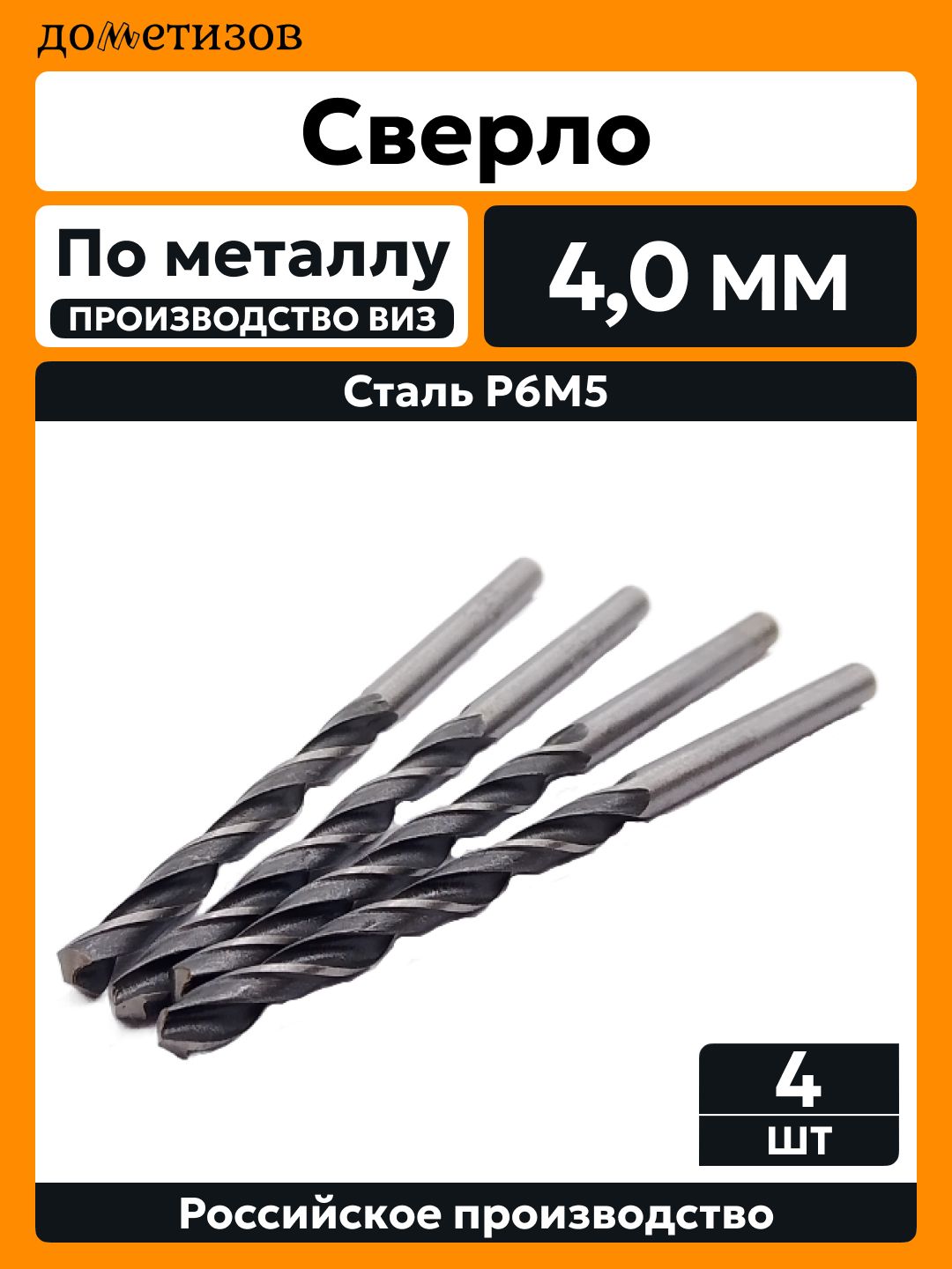 Сверло по металлу 4,0 мм Р6М5 ВИЗ, 4 шт