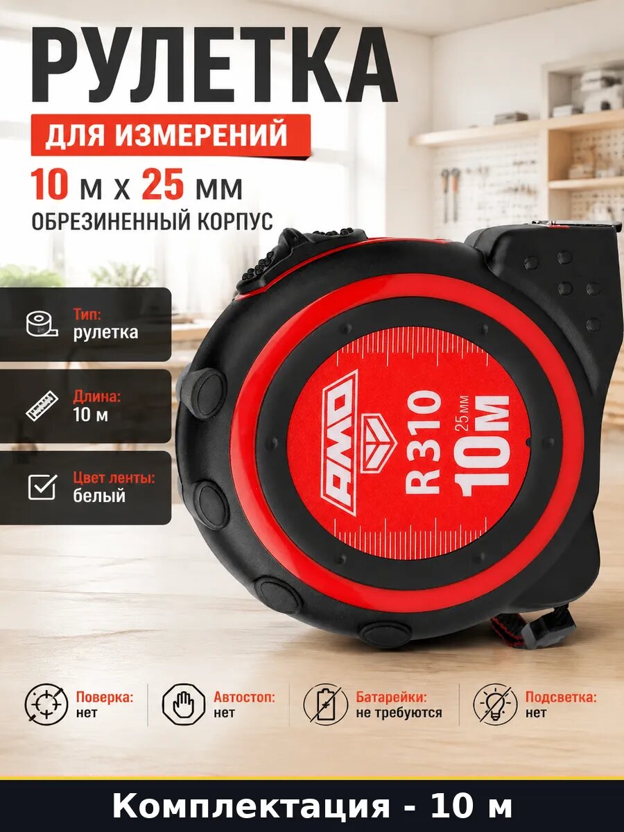 Рулетка для измерений 10 м х 25 мм обрезиненный корпус