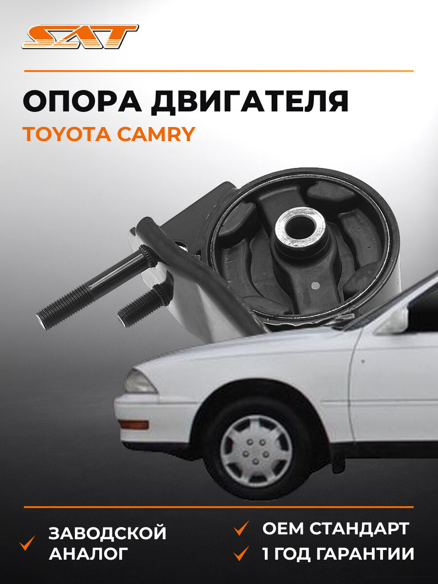 Опора двигателя задний SAT ST1237164190 Тойота Toyota Camry 1990-1998