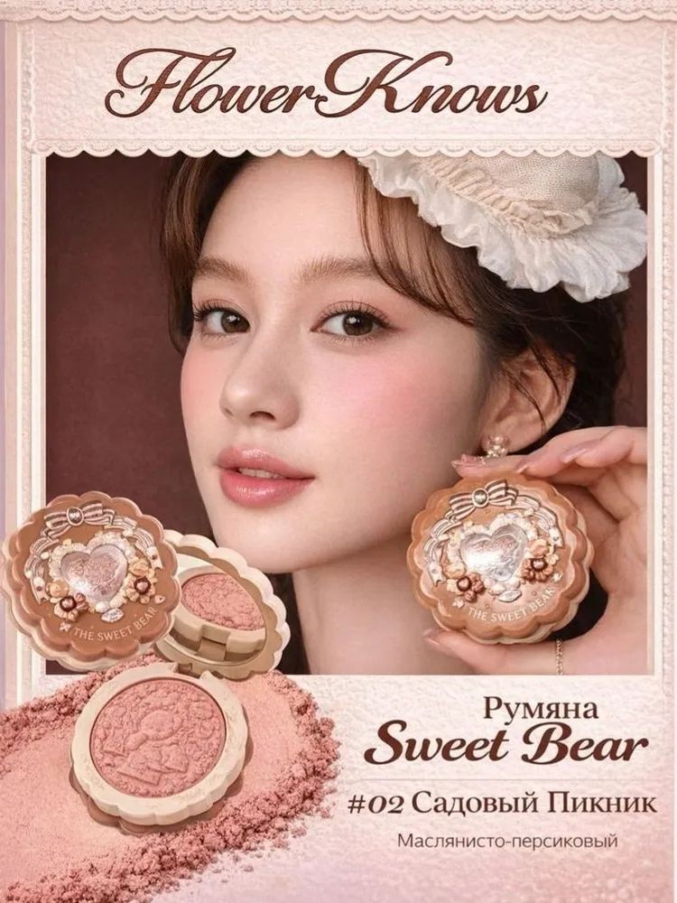 Невероятные румяна Sweetheart Bear 02 Garden Picnic
