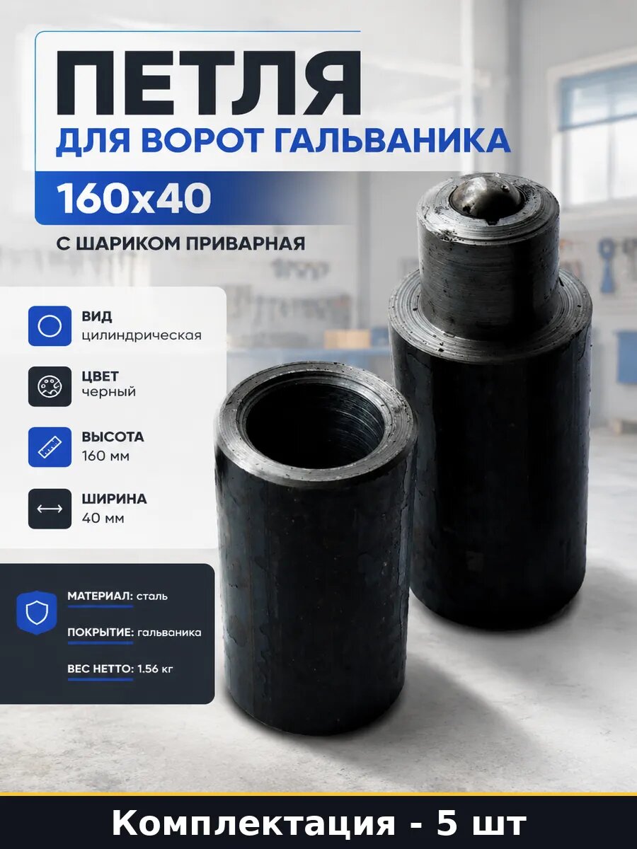Петля цилиндрическая 160х40 мм с шариком приварная 5 шт