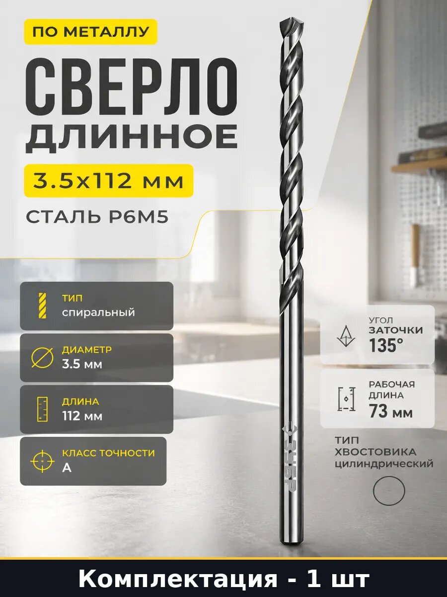 Сверло длинное 3.5х112 мм по металлу сталь Р6М5 1 шт