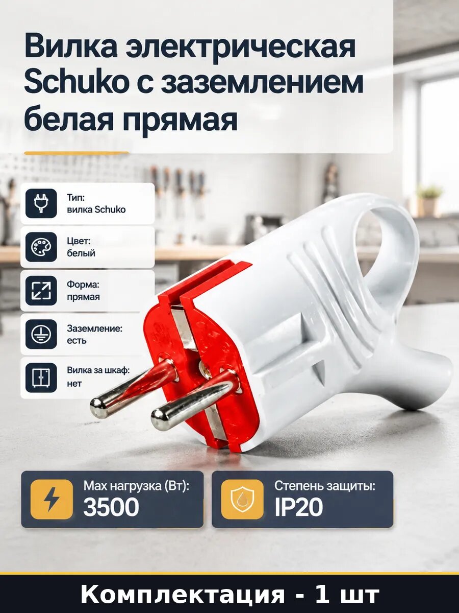 Вилка электрическая Schuko с заземлением белая прямая