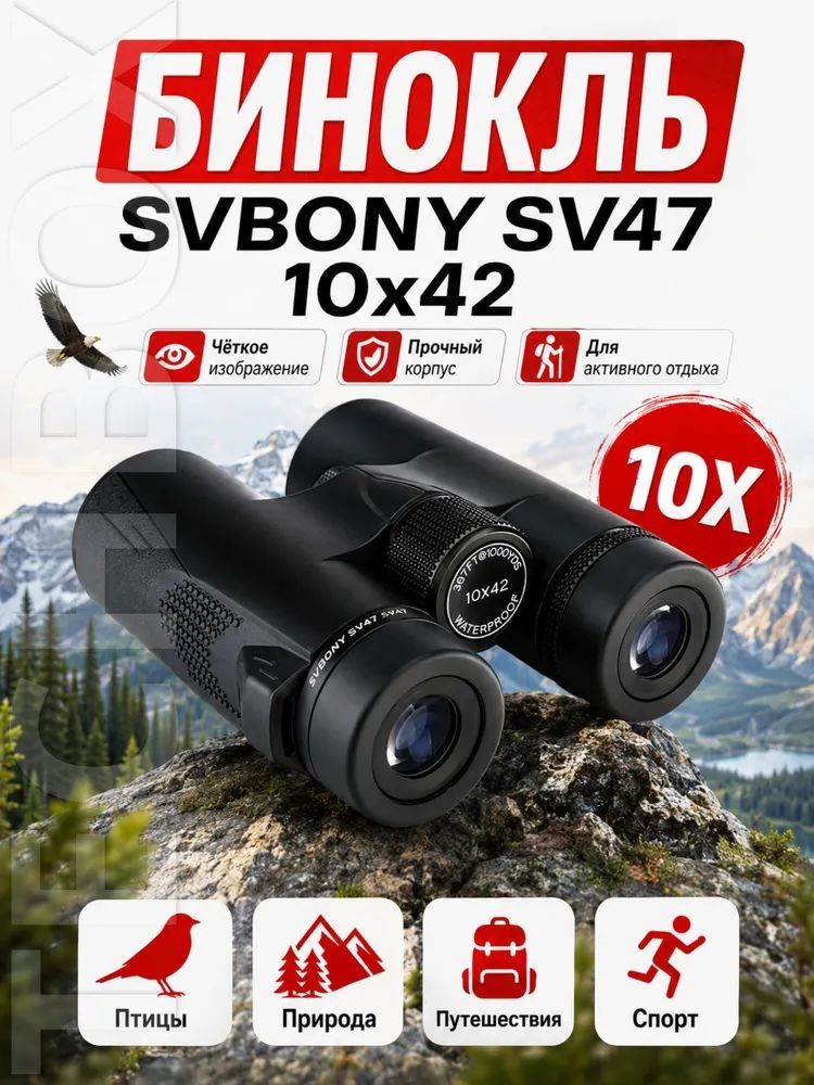 SVBONY SV47 10x42 бинокулярный телескоп для охоты, рыбалки, походов, туризма, спорта
