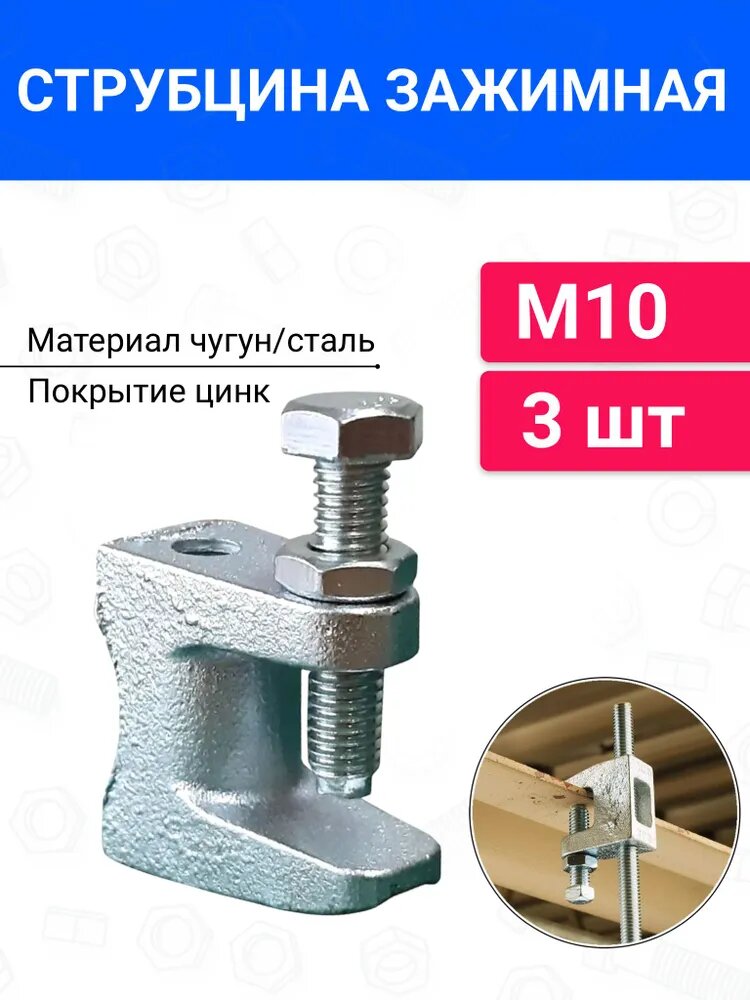 Струбцина М10 зажимная монтажная 3 шт