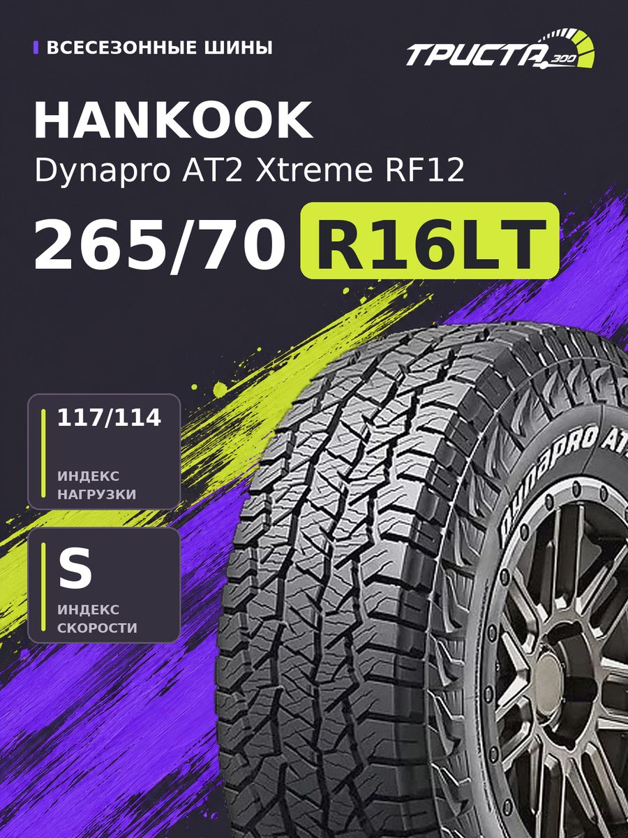 Шина Hankook Dynapro AT2 Xtreme RF12 265/70R16 117/114S