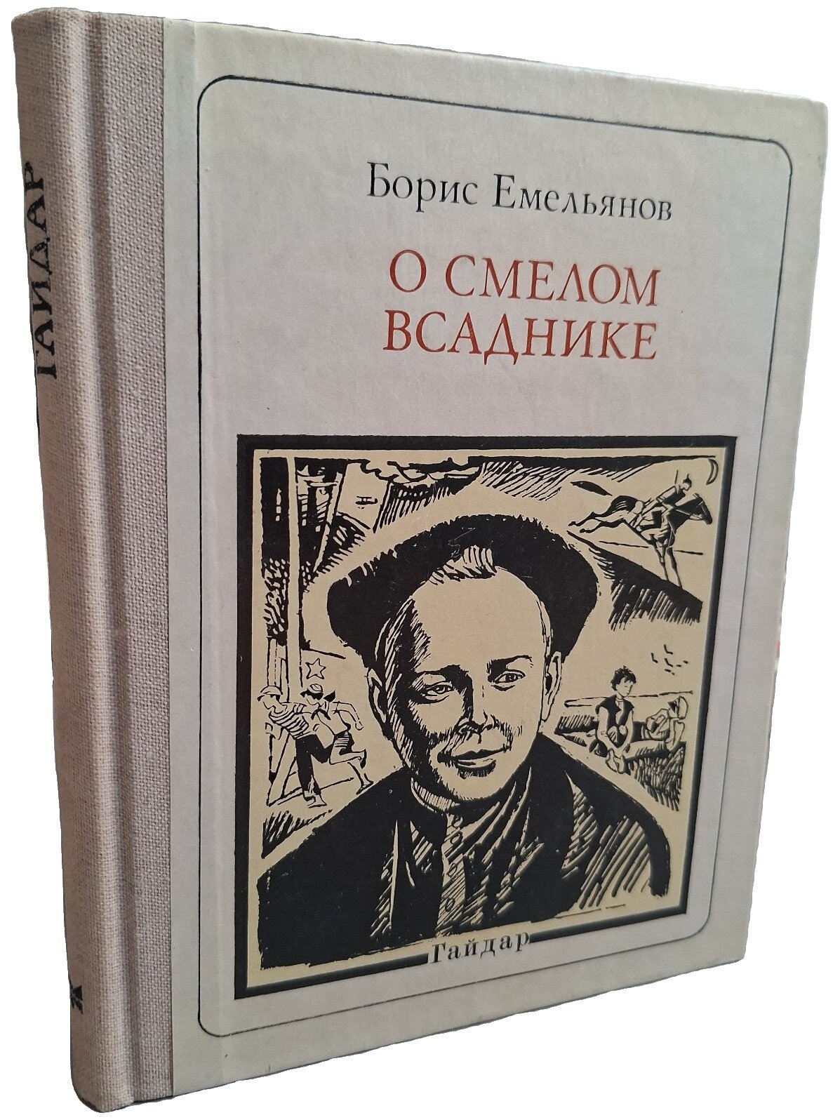 О смелом всаднике