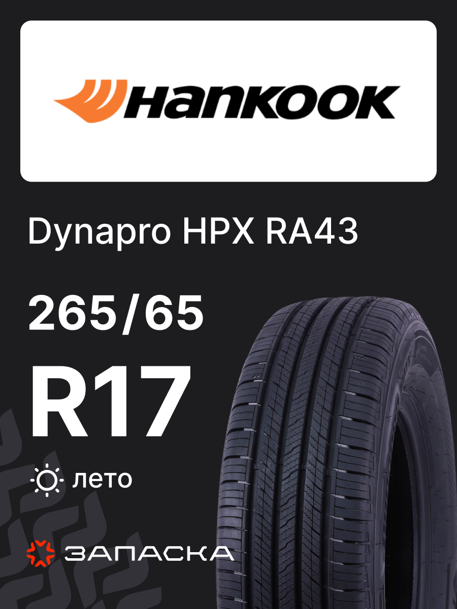 Шины летние 265/65R17 Hankook Dynapro HPX RA43 112H для легкового транспорта