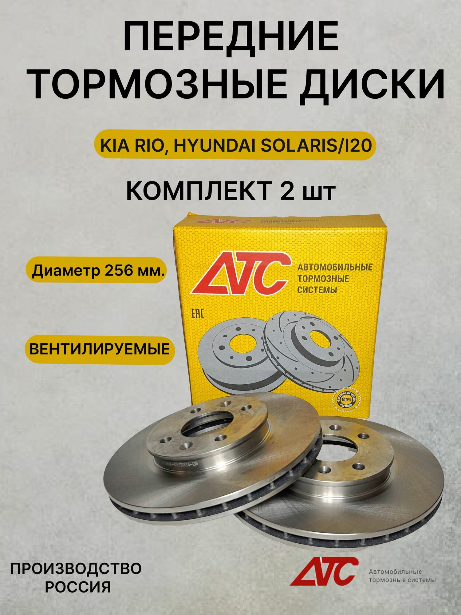 Диски тормозные передние 2шт d 256 Хендай Солярис, Кио Рио АТС 2416-01 Стандарт