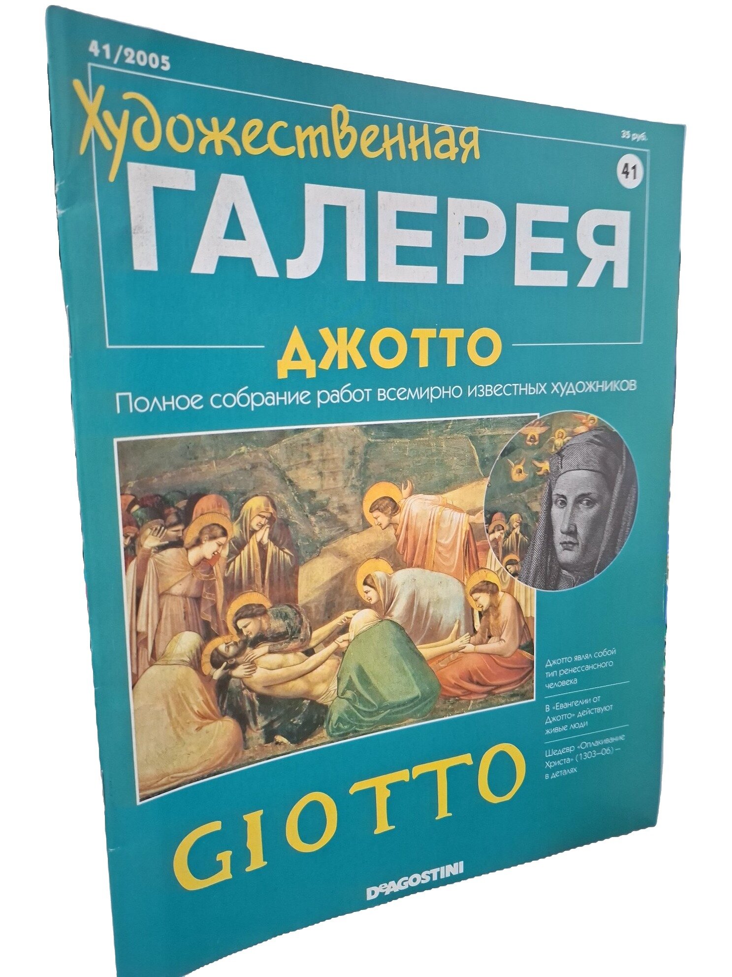 Художественная галерея. Выпуск № 41. Джотто