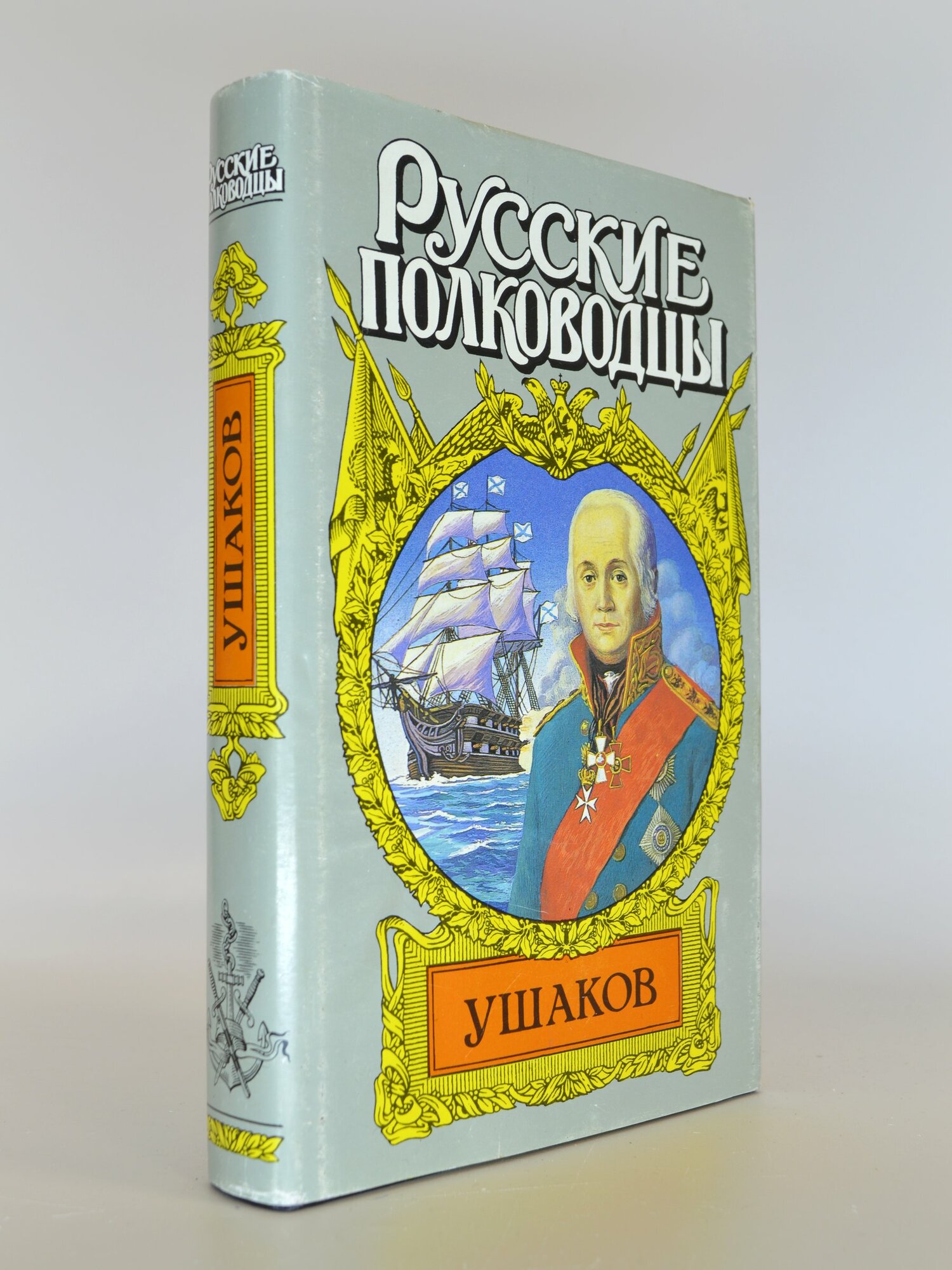 Русские полководцы. Ушаков. Петров Михаил Трофимович. Букинистическая книга в отличном состоянии.