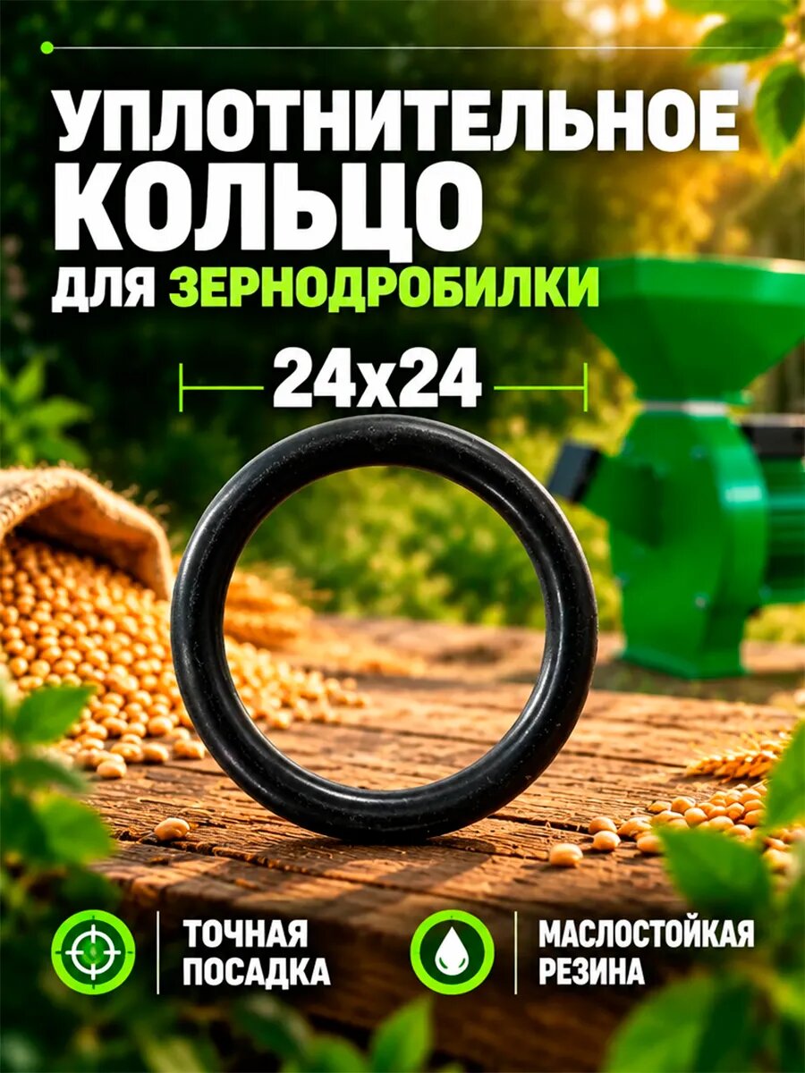 Уплотнительное кольцо 24x24 мм для зернодробилки CM (СМ)
