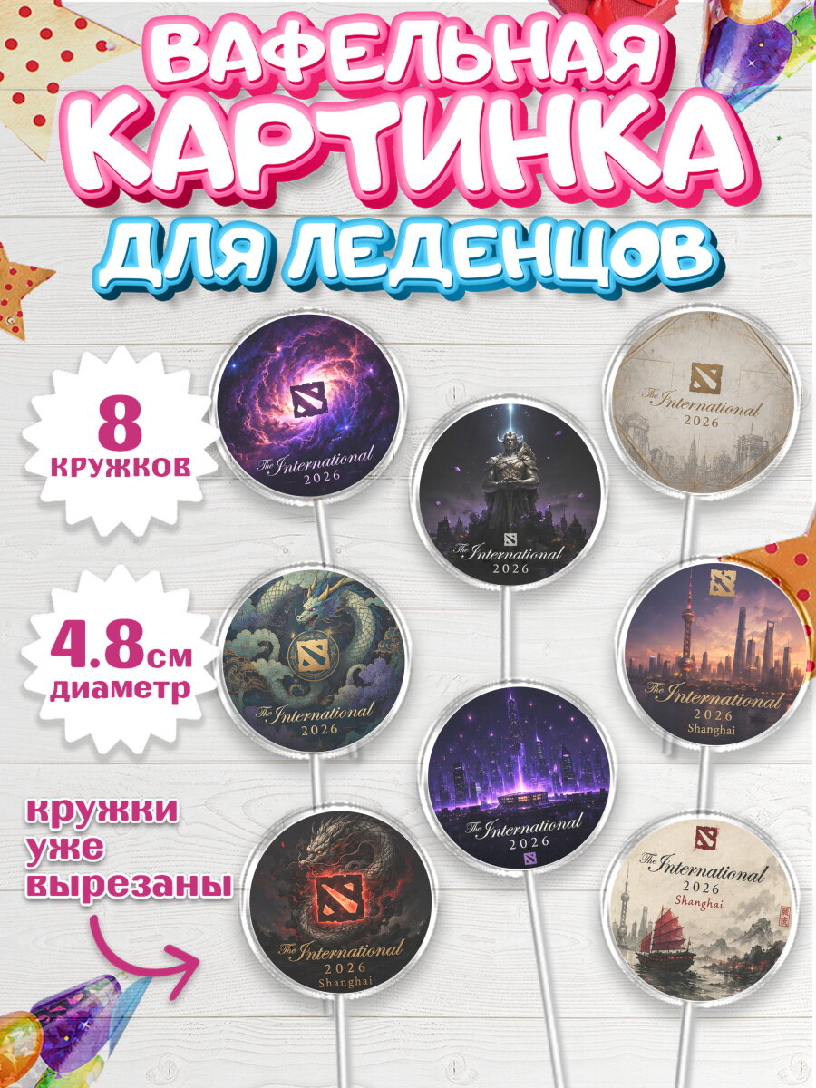 Вафельная картинка для леденцов на торт The International ребёнку в день рождения