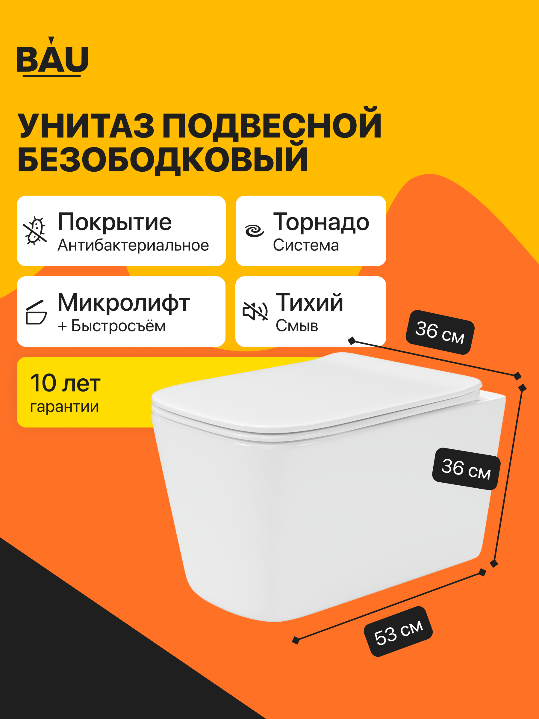 Подвесной унитаз Bau Stil безободковый, смыв торнадо, сиденье с ом, белый