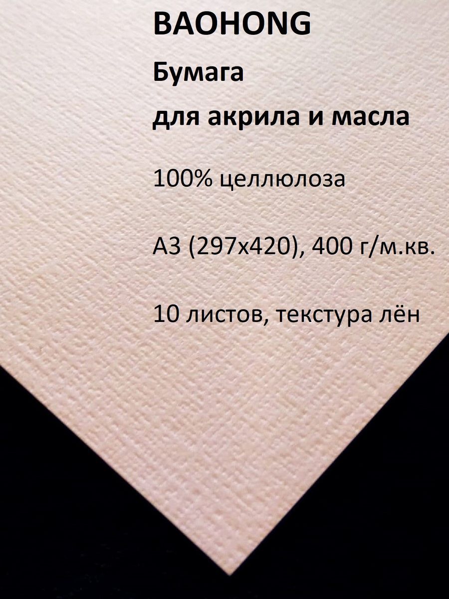 Бумага для акрила и масла, А3, BAOHONG, 10 листов, 400 гр/м. кв, Лен, 297x420 мм