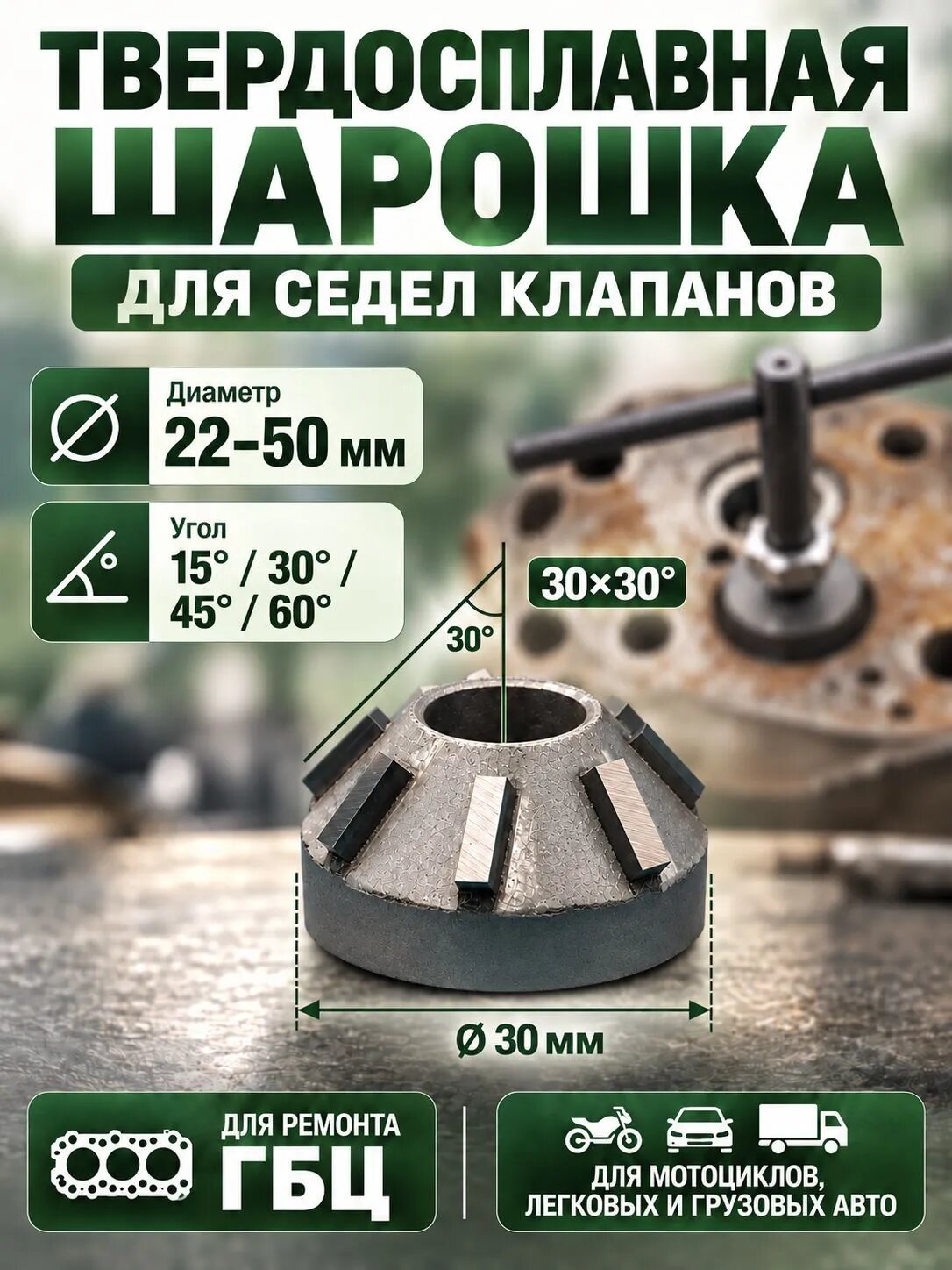 Твердосплавная шарошка 30 мм для седел клапанов двигателя, угол 30 градусов, для ремонта ГБЦ