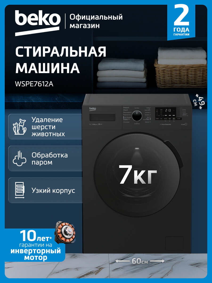 Узкая стиральная машина Beko WSPE7612A, 7 кг, 1200 об./мин, инверторный мотор, 15 программ, темно-серый