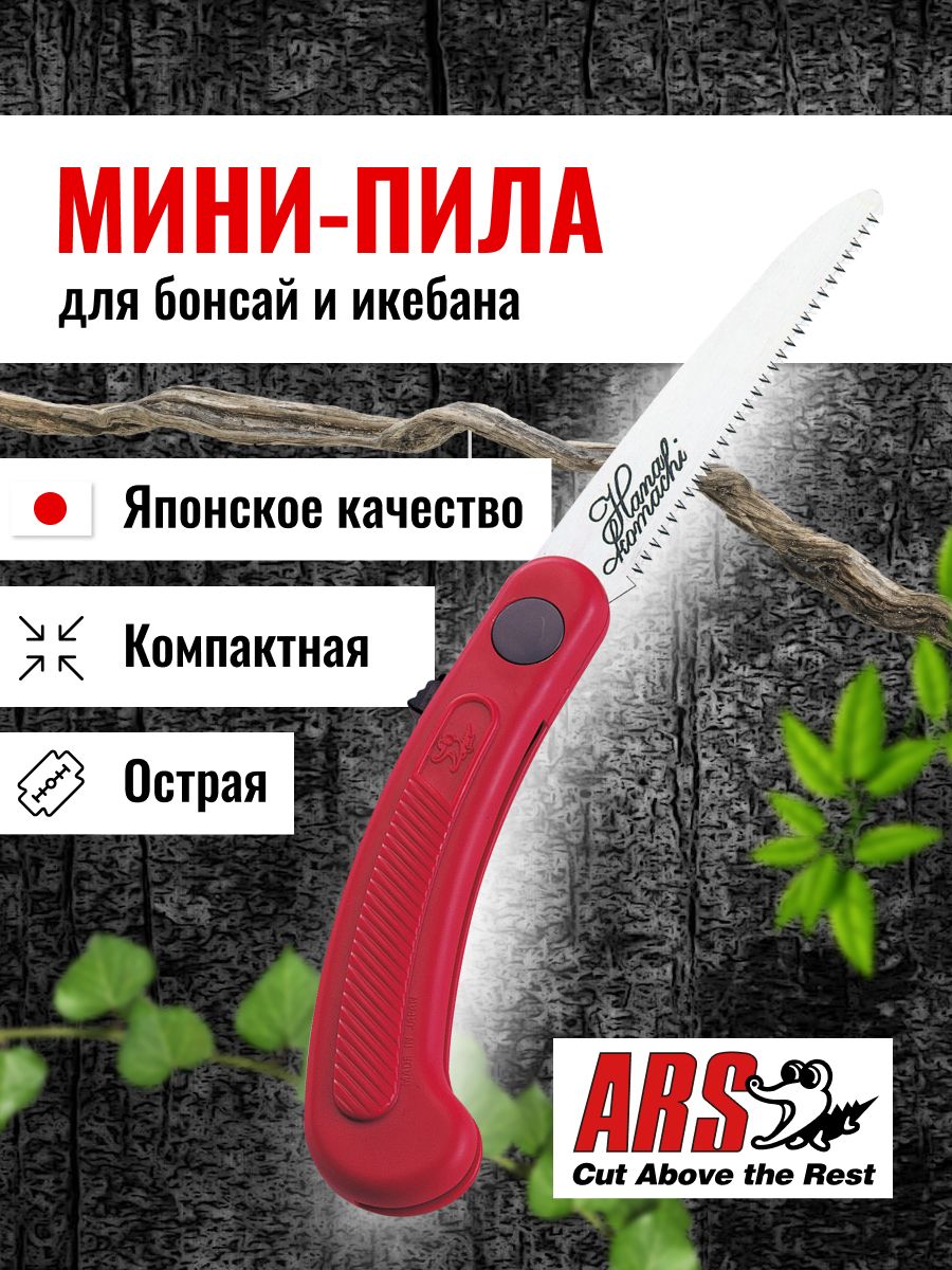 Пила садовая складная ARS IK-10-R, длина 130 мм