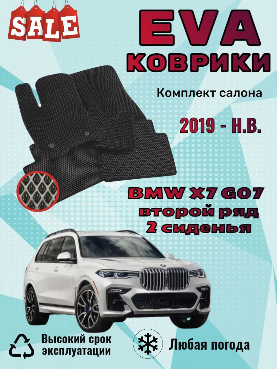Evo Eva Эво Эва коврики BMW X7 БМВ Х7 второй ряд 2 сиденья
