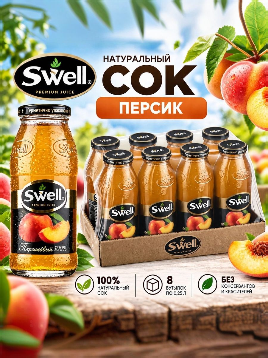 Сок Swell (Свелл) Персик 0,25л х 8шт