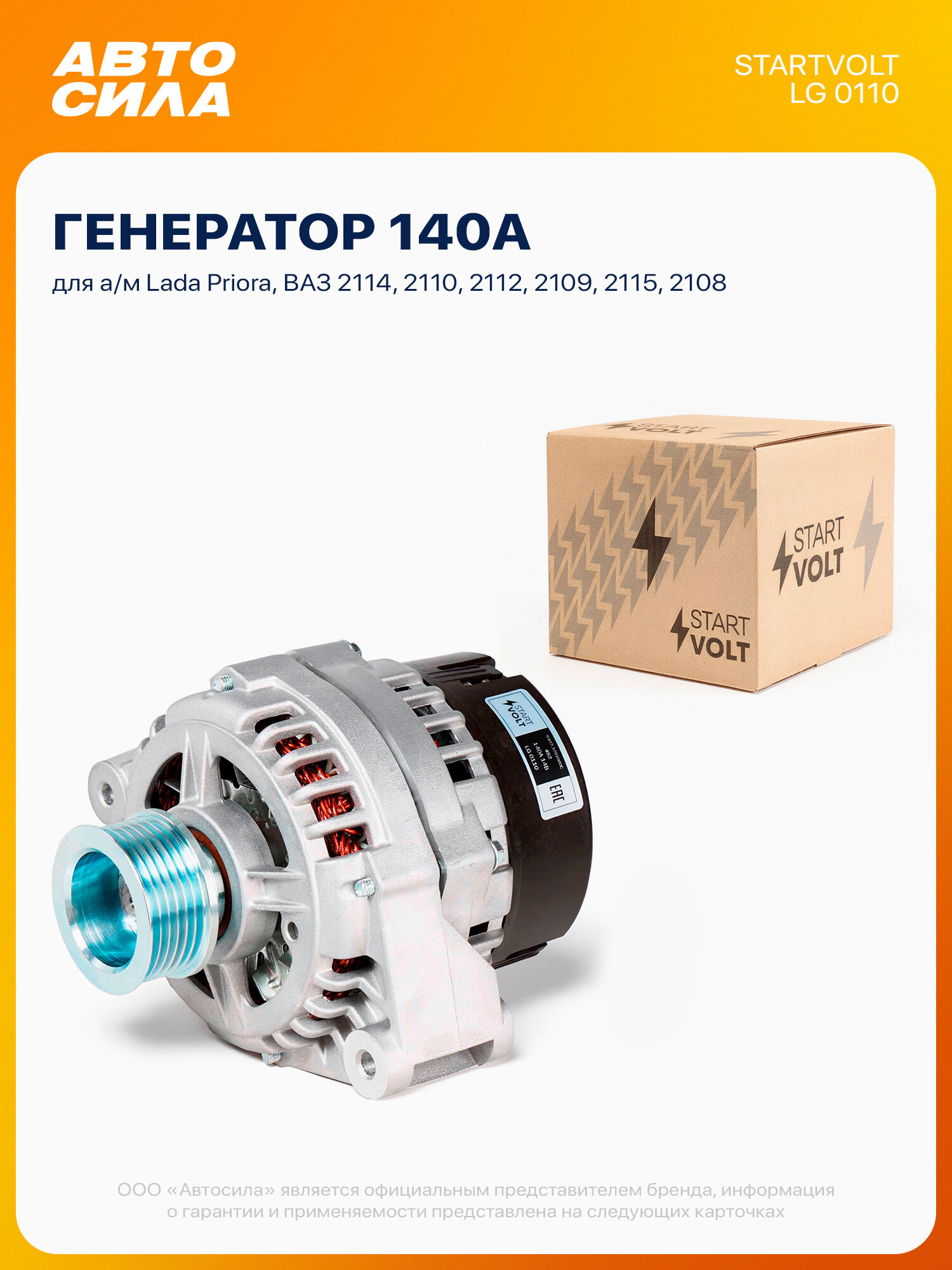 Генератор для лада Приора, ВАЗ 2114 2110 2112 2109 2115 2108, 140А, Startvolt
