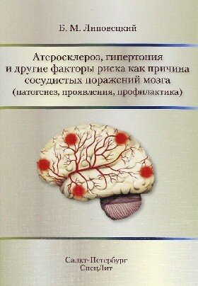 Атеросклероз, гипертония и другие факторы риска как причина сосудистых поражений мозга (патогенез, проявления, профилактика) / Липовецкий Б