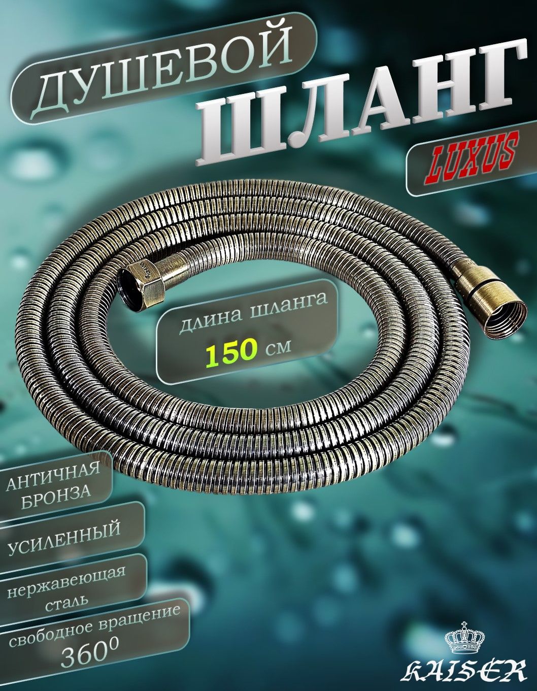 Душевой шланг KAISER 0027 175 см усиленный Luxus состаренная бронза (Antique)