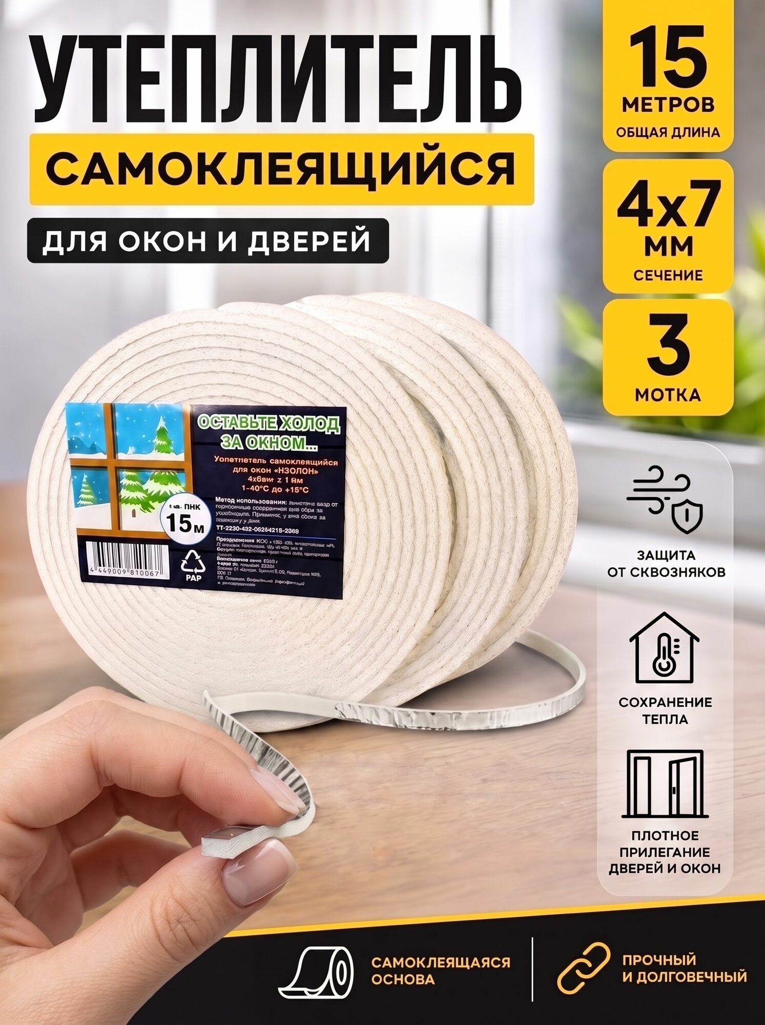 Утеплитель для окон и дверей, изолон, длина 15 м, уплотнитель для окон и форточек