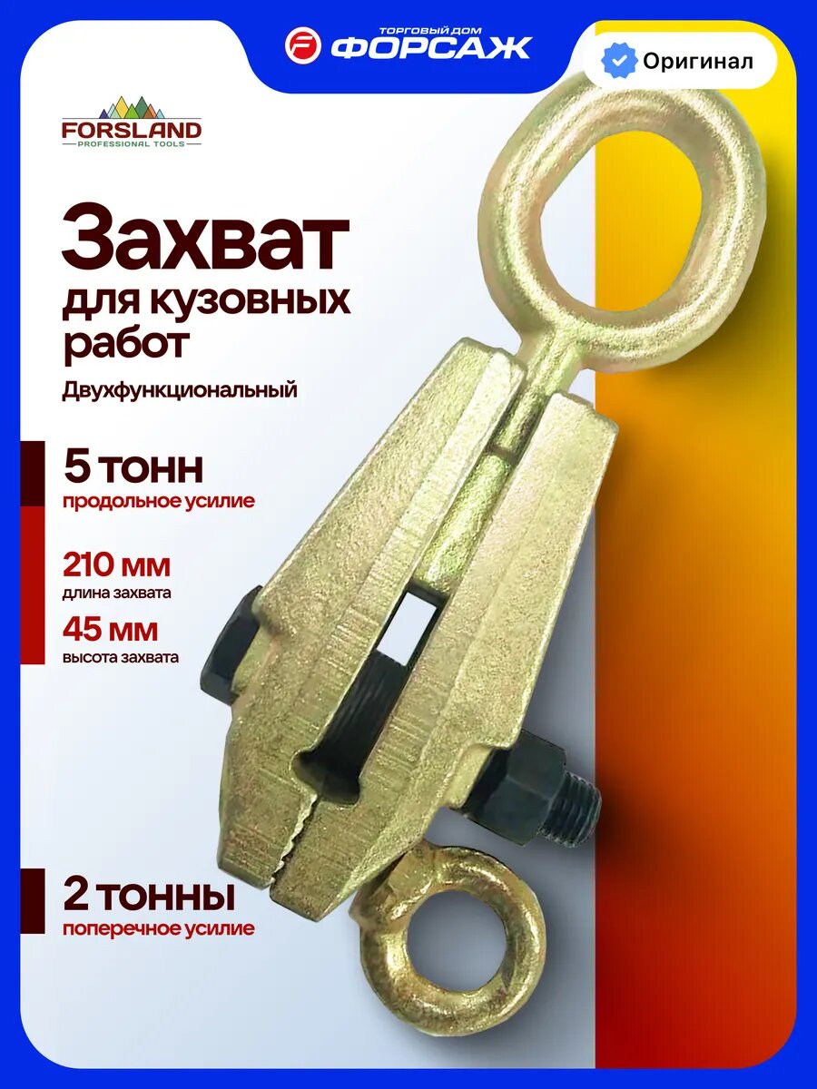 Захват двухфункциональный для кузовных работ 2-5т
