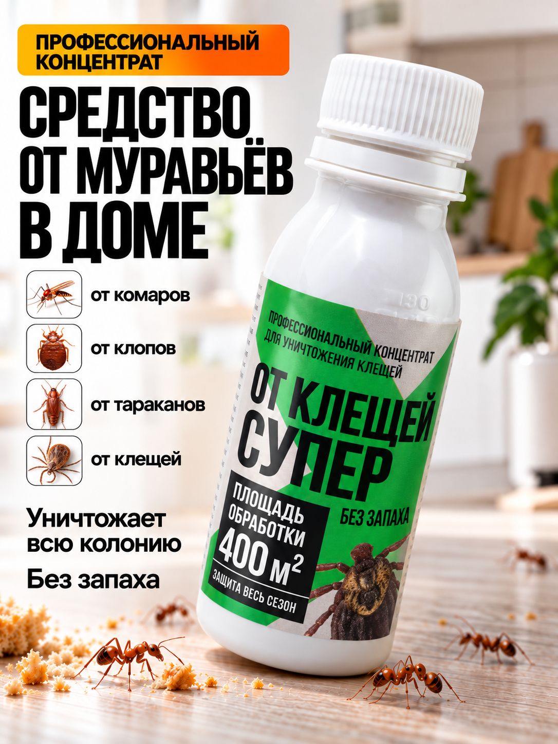 Средство от муравьев в доме, "От клещей супер" профессиональный концентрат, 80 мл