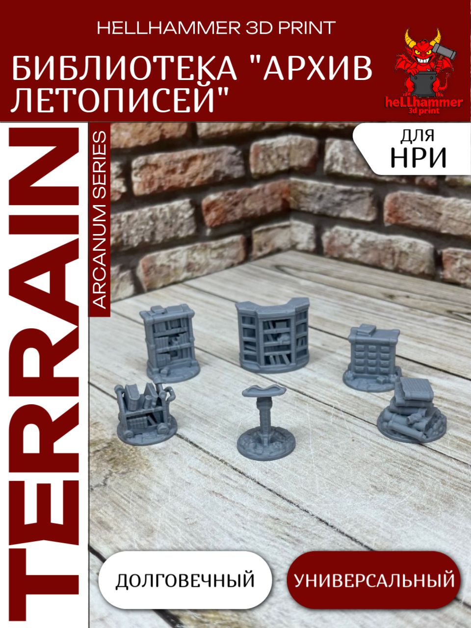 Террейн для DnD: Архив Летописей Библиотека (Library), декорации для НРИ, варгеймов и настольных игр, 8 шт.