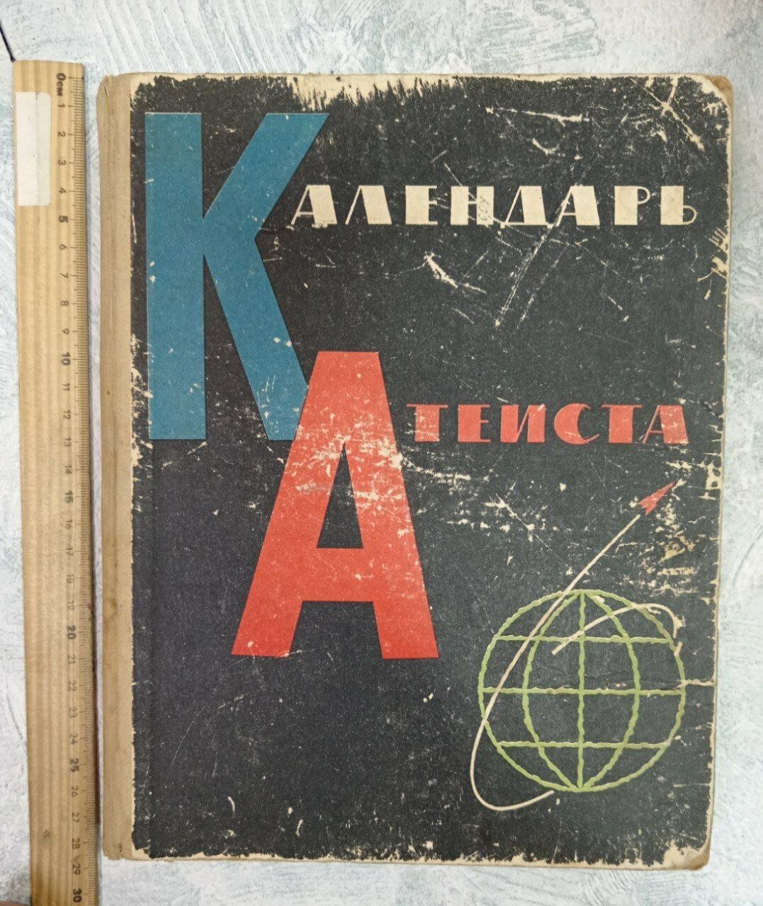 Календарь атеиста