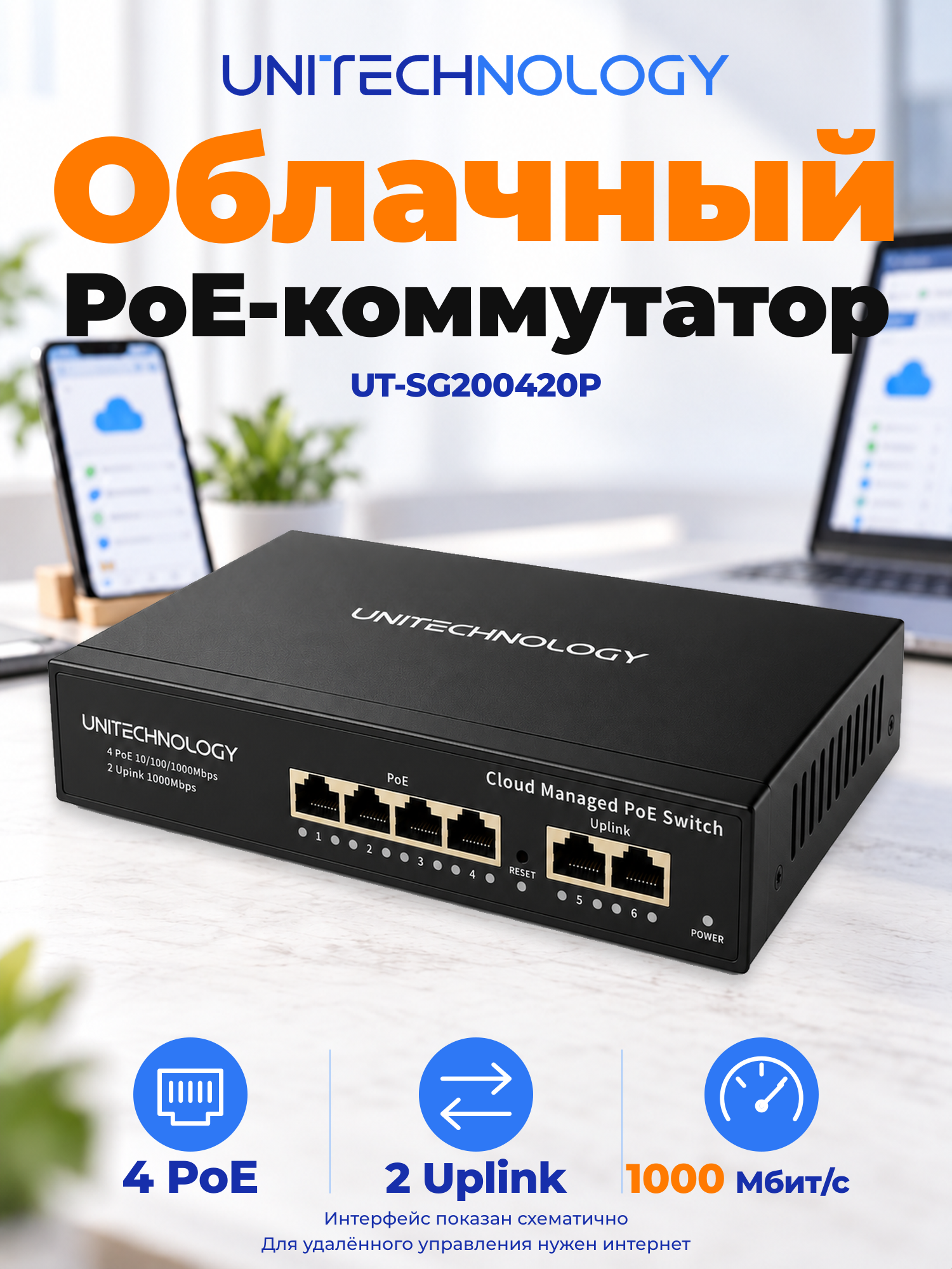 Гигабитный PoE-коммутатор UNITECHNOLOGY UT-SG200420P, 4 PoE + 2 Uplink, 60 Вт, облачное управление, VLAN, Watchdog, для IP-камер