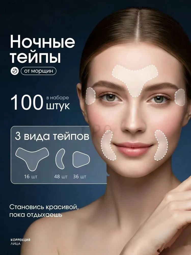 Ночные тейпы невидимки для лица от морщин и для подтяжки лица 100 wt