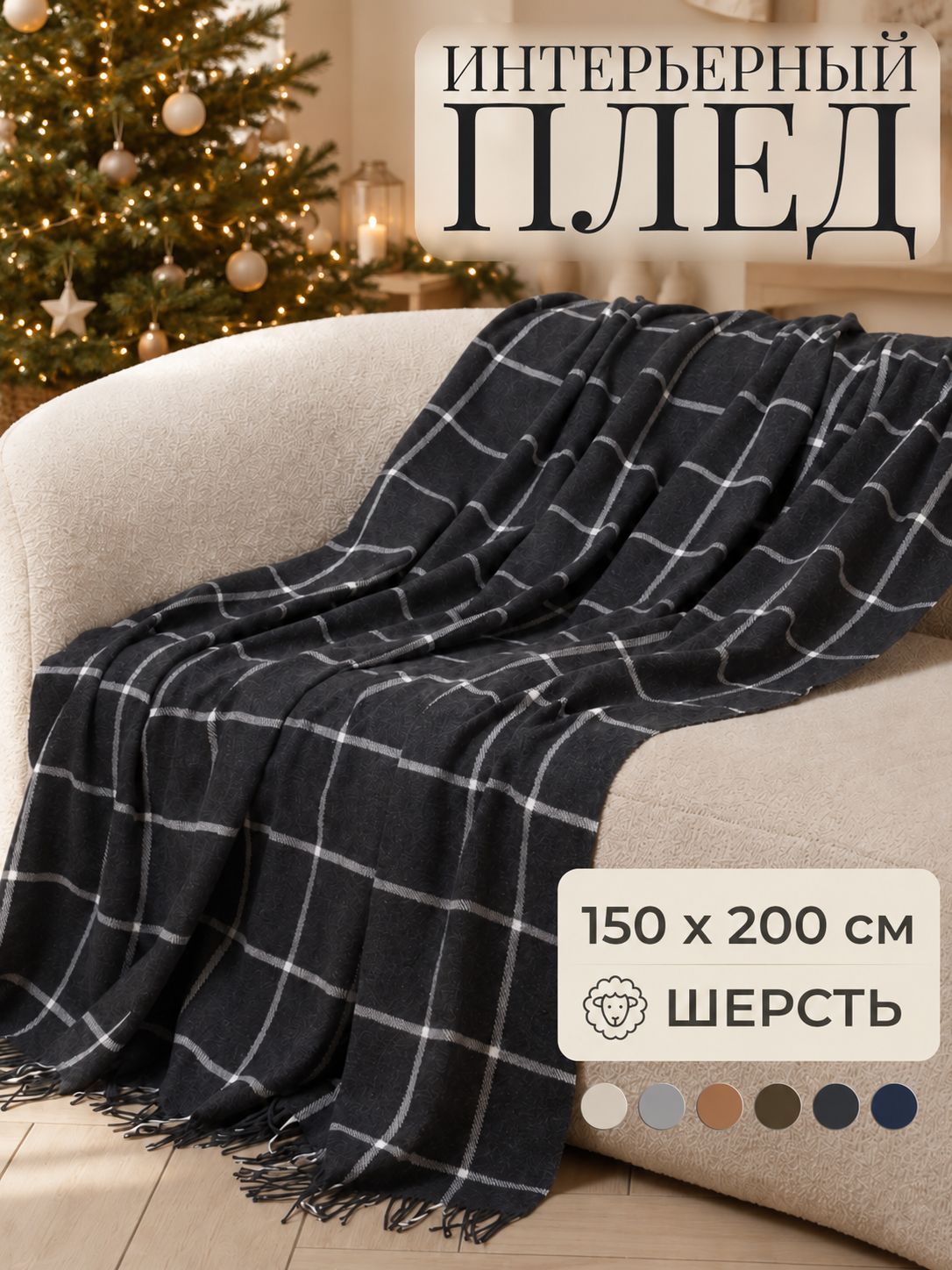 Плед 150х200 см, Шерсть, Хлопок, VLADI home